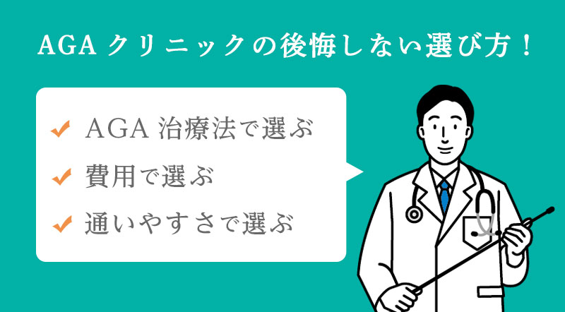 AGAクリニックの後悔しない選び方