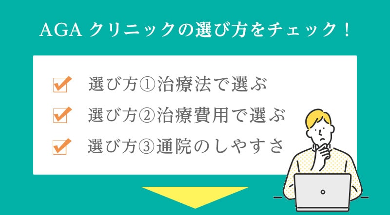 AGAクリニックの後悔しない選び方